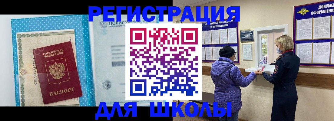 временная регистрация для школы в Артёмовском